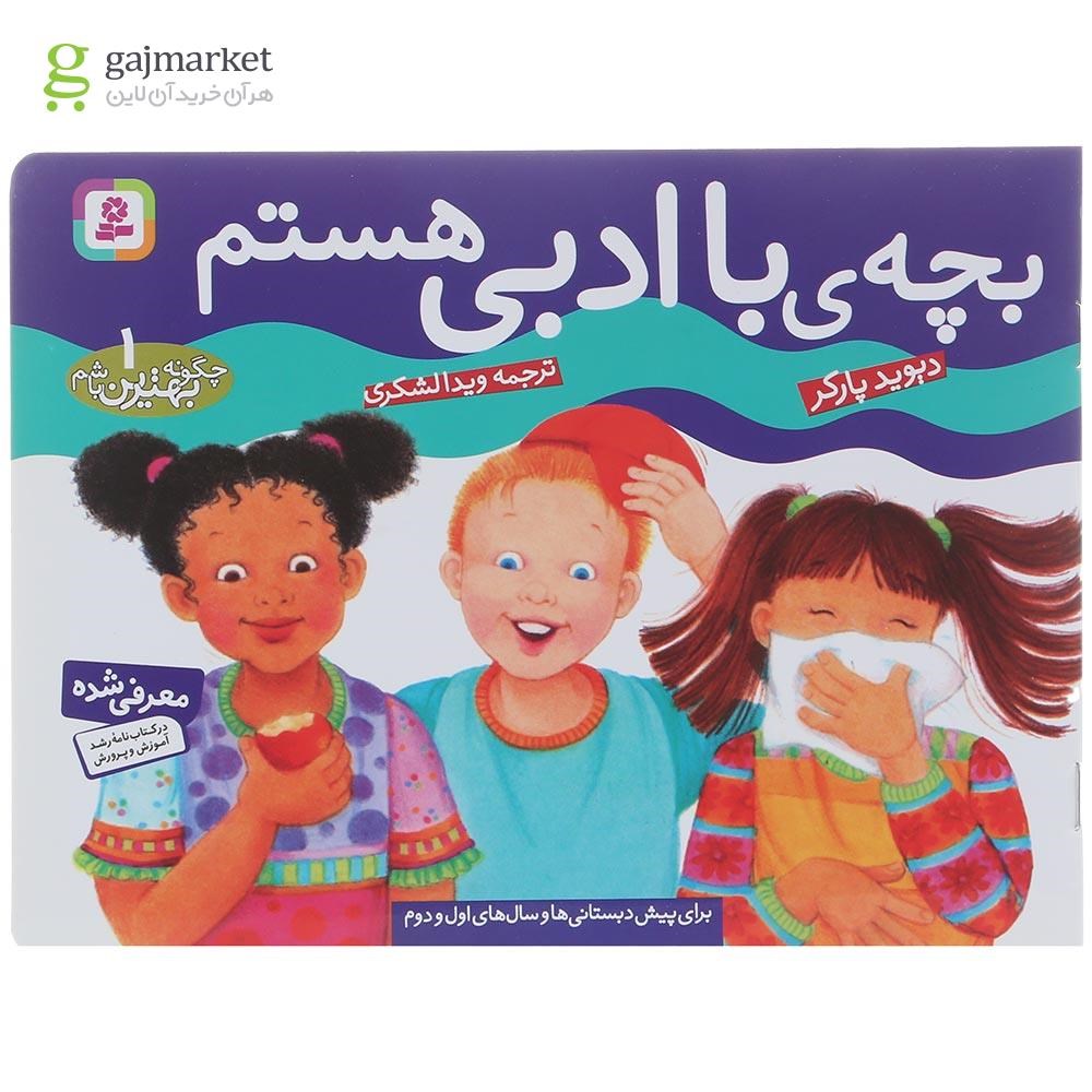 تصویر از کتاب بچه با ادبی هستم