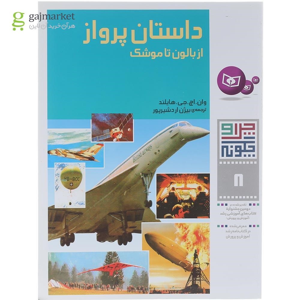 تصویر از کتاب داستان پرواز از بالون تا موشک مجموعه چرا و چگونه جلد 8
