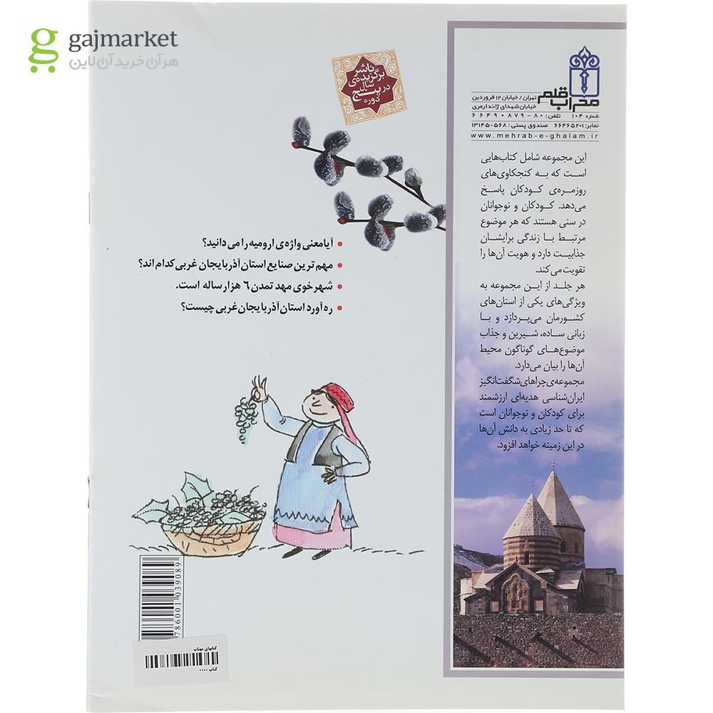 تصویر از کتاب استان آذربایجان غربی مجموعه چراهای شگفت انگیز