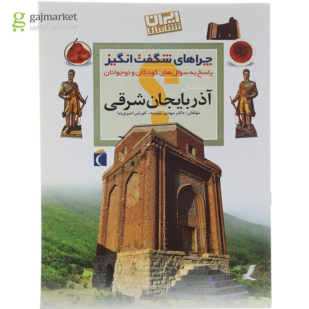 تصویر از کتاب استان آذربایجان شرقی مجموعه چراهای شگفت انگیز