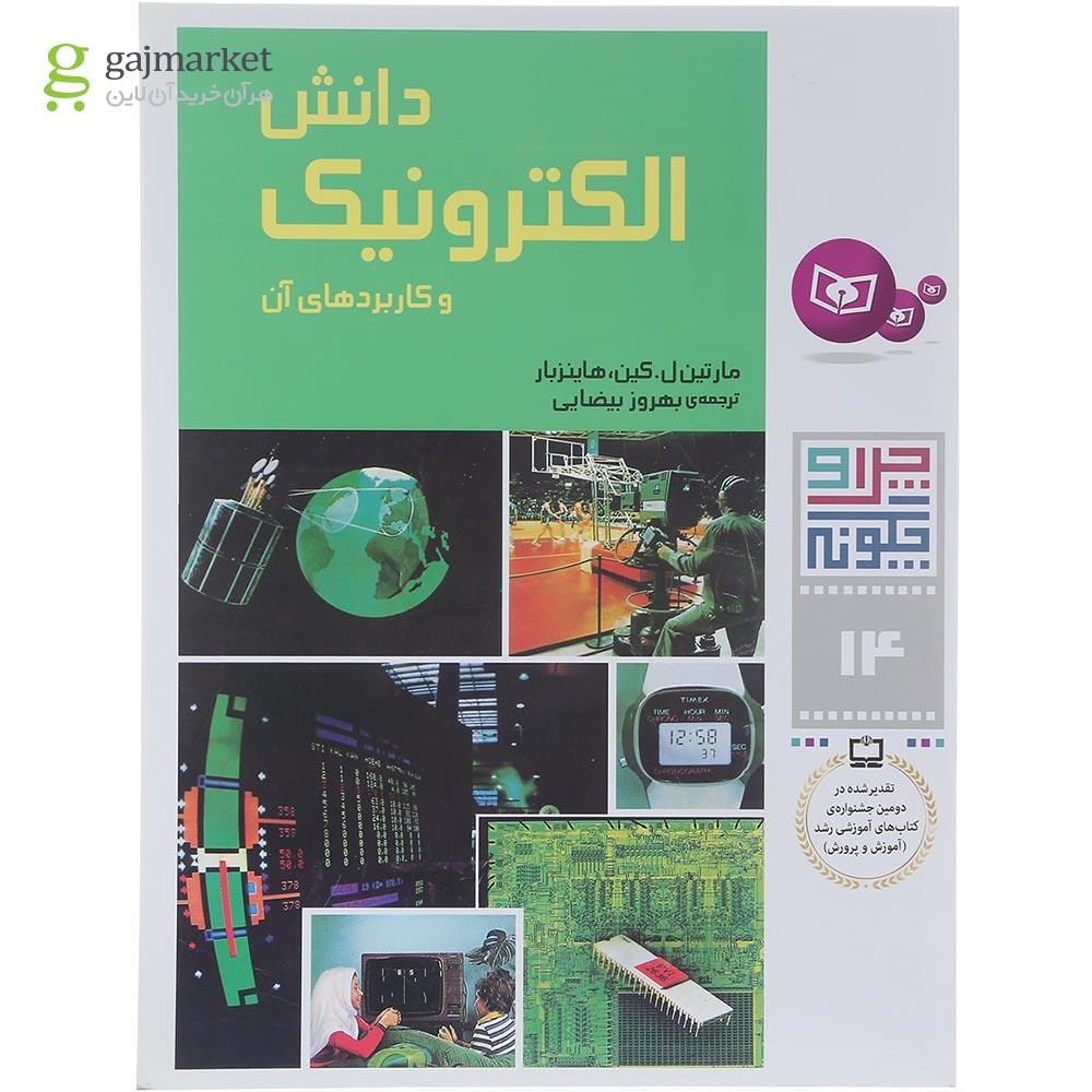 تصویر از کتاب دانش الکترونیک و کاربردهای آن مجموعه چرا و چگونه جلد 14