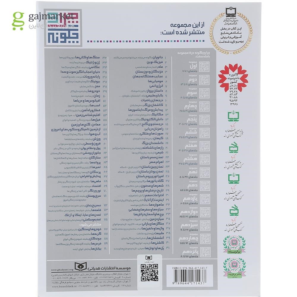تصویر از کتاب دانش الکترونیک و کاربردهای آن مجموعه چرا و چگونه جلد 14