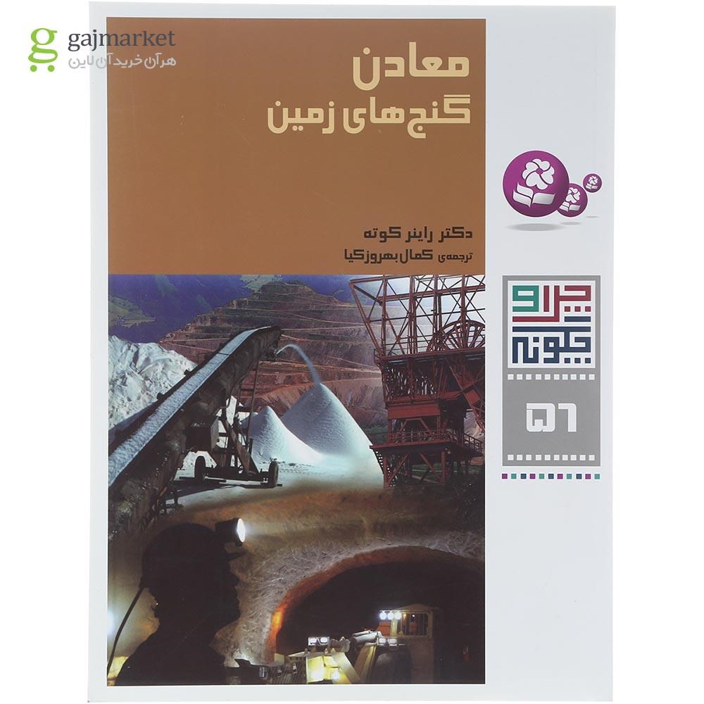 تصویر از کتاب معادن گنج های زمین مجموعه چرا و چگونه جلد 56