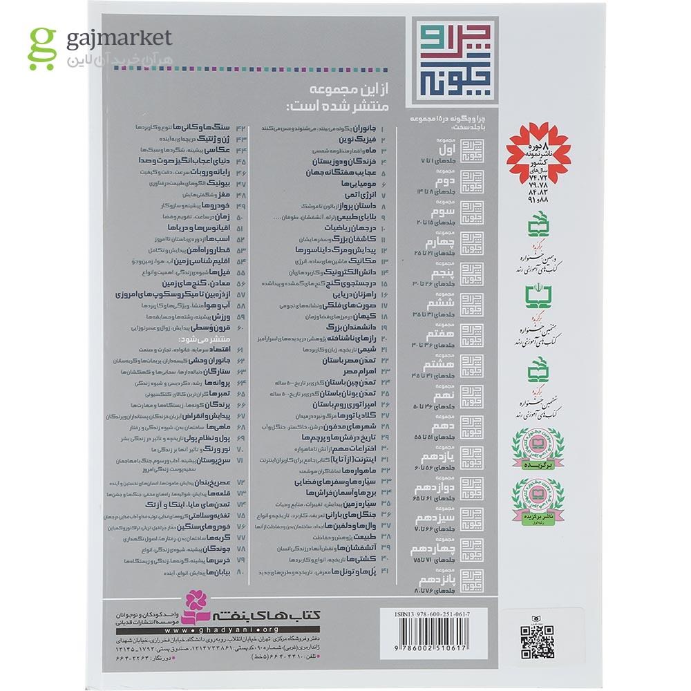 تصویر از کتاب معادن گنج های زمین مجموعه چرا و چگونه جلد 56