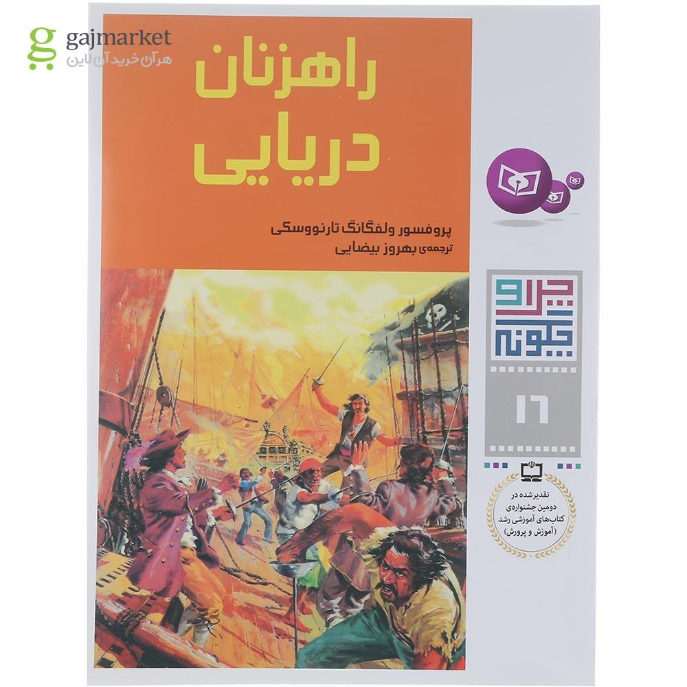 تصویر از کتاب راهزنان دریایی مجموعه چرا و چگونه جلد 16