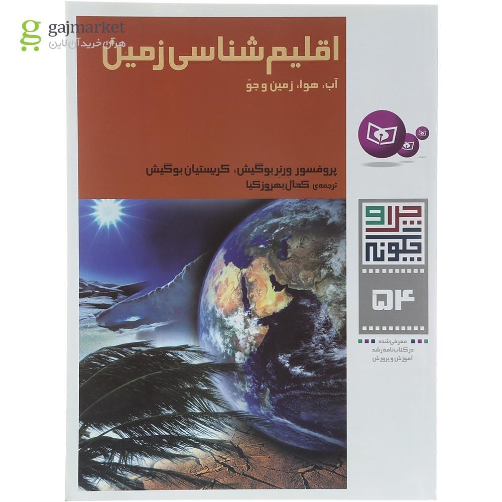 تصویر از کتاب اقلیم شناسی زمین مجموعه چرا و چگونه جلد 54 