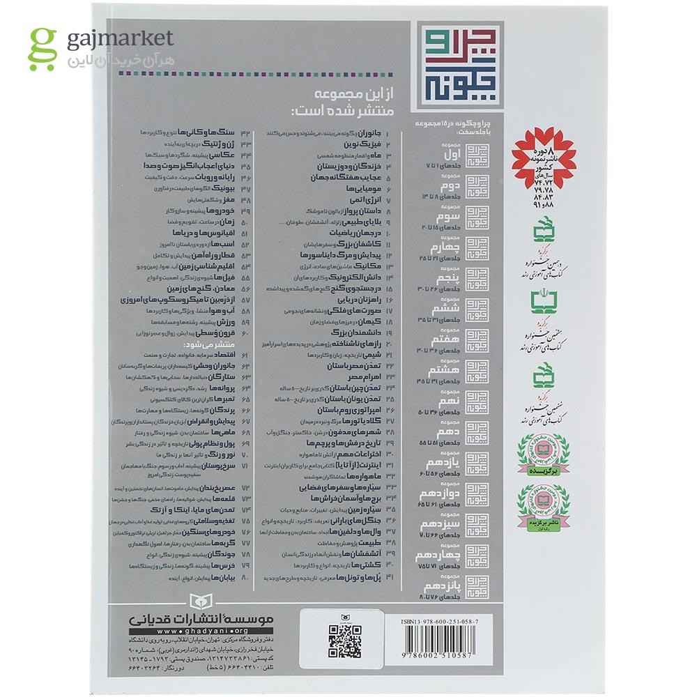 تصویر از کتاب اقلیم شناسی زمین مجموعه چرا و چگونه جلد 54 
