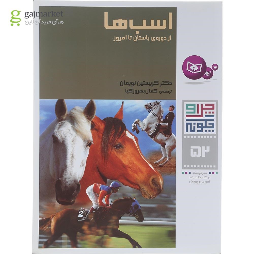 تصویر از کتاب اسب ها مجموعه چرا و چگونه جلد 52