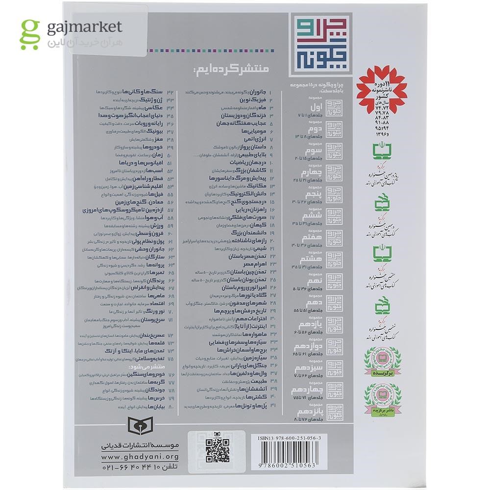 تصویر از کتاب اسب ها مجموعه چرا و چگونه جلد 52