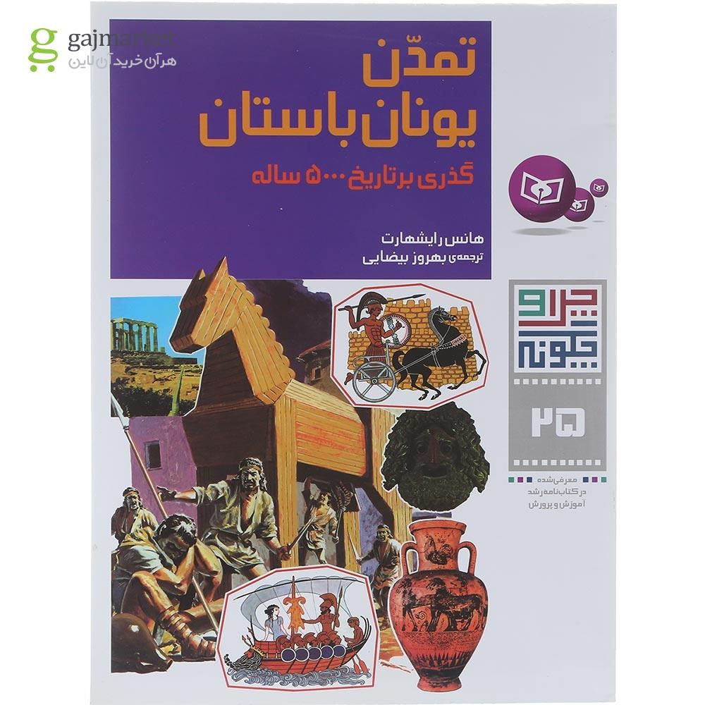 تصویر از کتاب تمدن یونان باستان مجموعه چرا و چگونه جلد 25