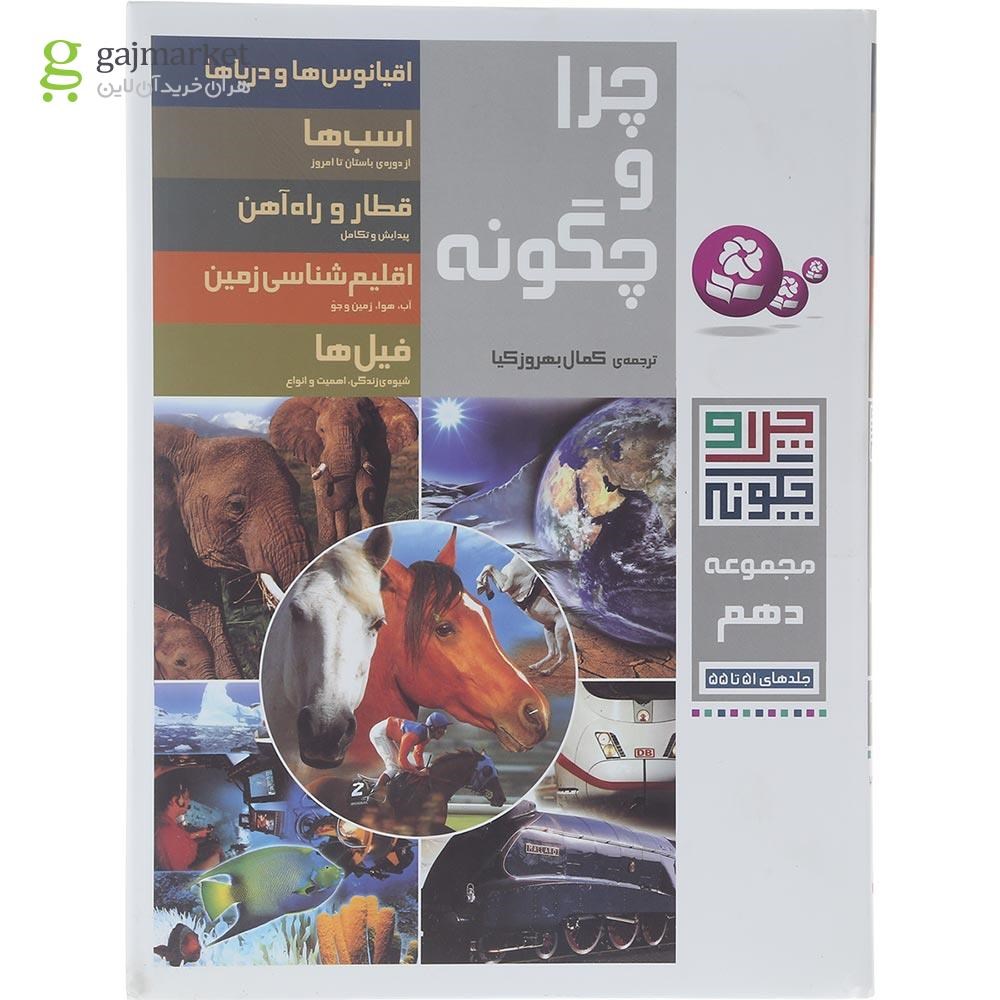 تصویر از کتاب چرا و چگونه جلد 10