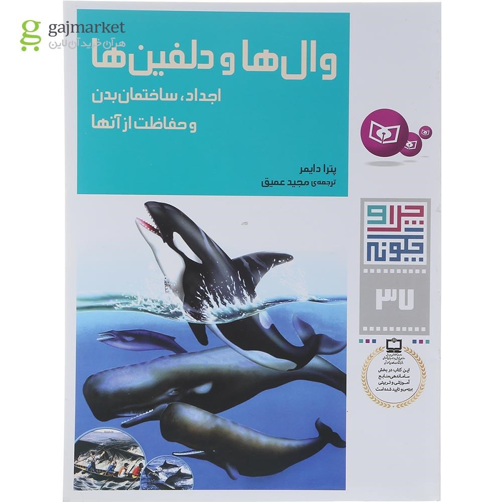 تصویر از کتاب وال ها و دلفین ها مجموعه چرا و چگونه جلد 37