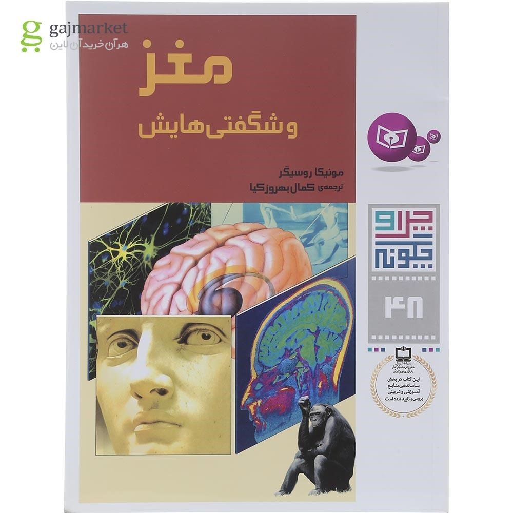 تصویر از کتاب مغز و شگفتی هایش مجموعه چرا و چگونه جلد 48