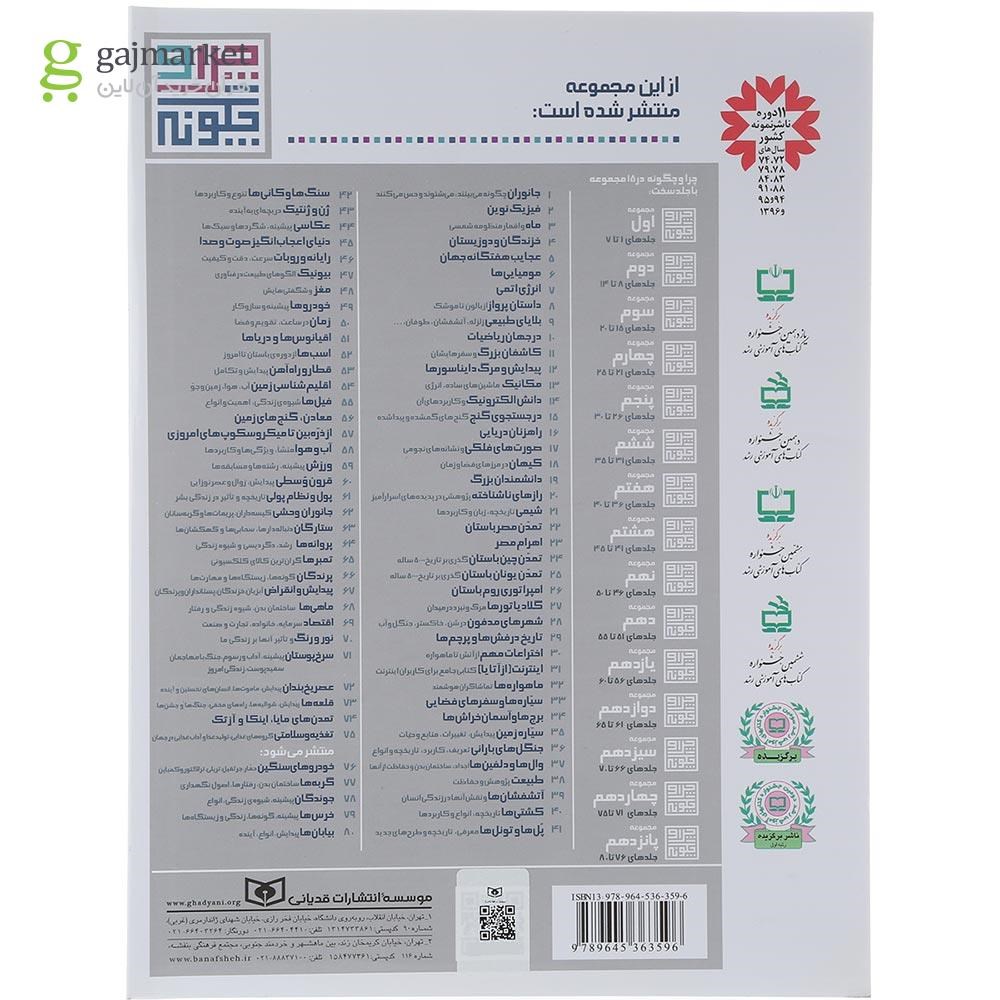 تصویر از کتاب مغز و شگفتی هایش مجموعه چرا و چگونه جلد 48