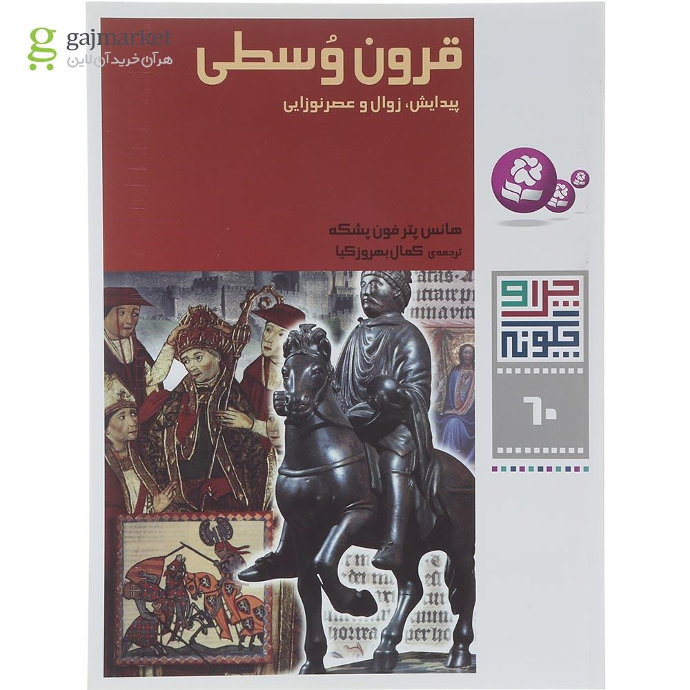 تصویر از کتاب قرون وسطی مجموعه چرا و چگونه 60