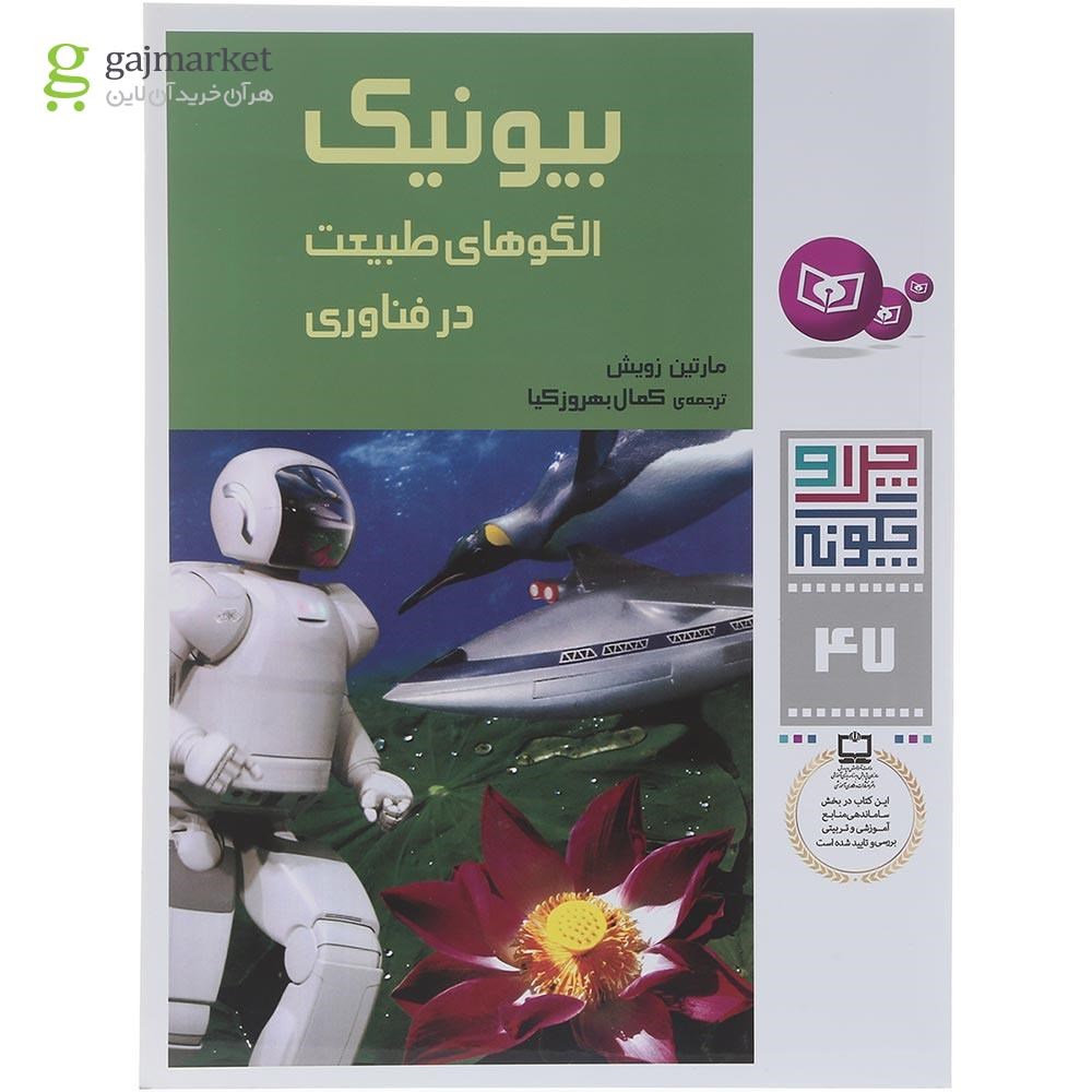 تصویر از کتاب بیونیک مجموعه چرا و چگونه جلد 47