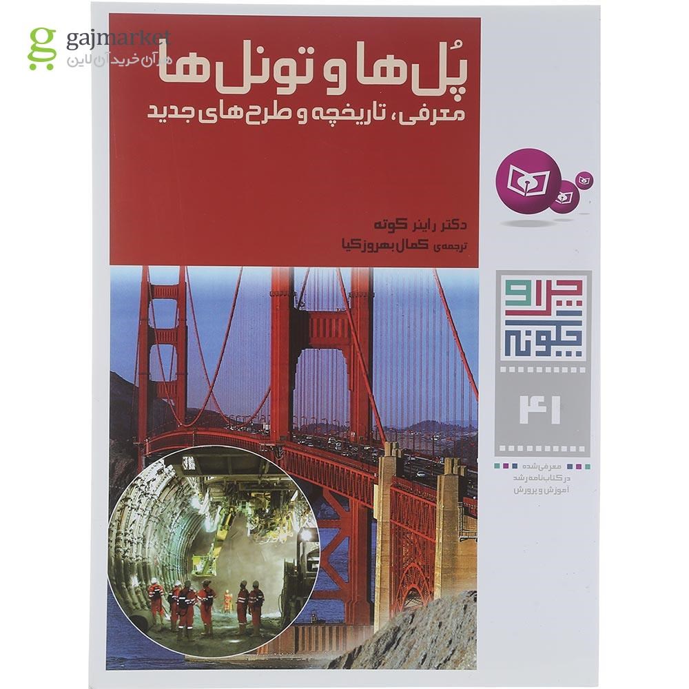 تصویر از کتاب پل ها و تونل ها مجموعه چرا و چگونه جلد 41