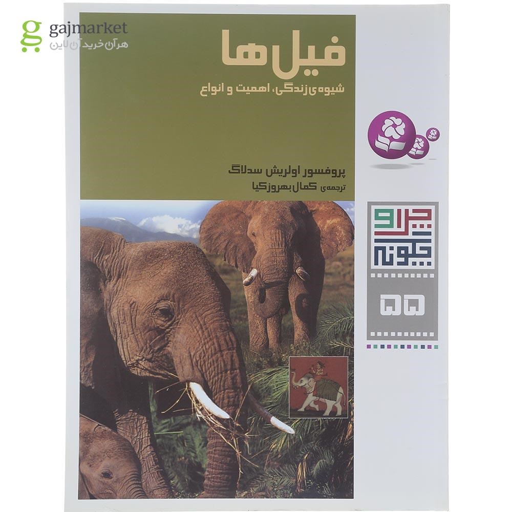 تصویر از کتاب فیل ها مجموعه چرا و چگونه جلد 55