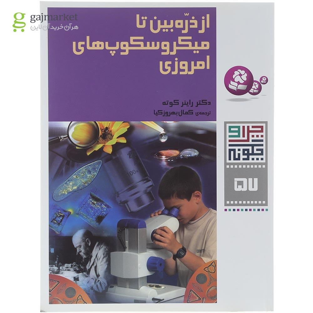 تصویر از کتاب از ذره بین تا میکروسکوپ های امروزی مجموعه چرا و چگونه جلد 57