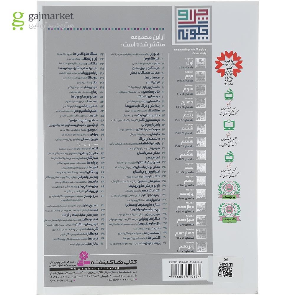 تصویر از کتاب از ذره بین تا میکروسکوپ های امروزی مجموعه چرا و چگونه جلد 57