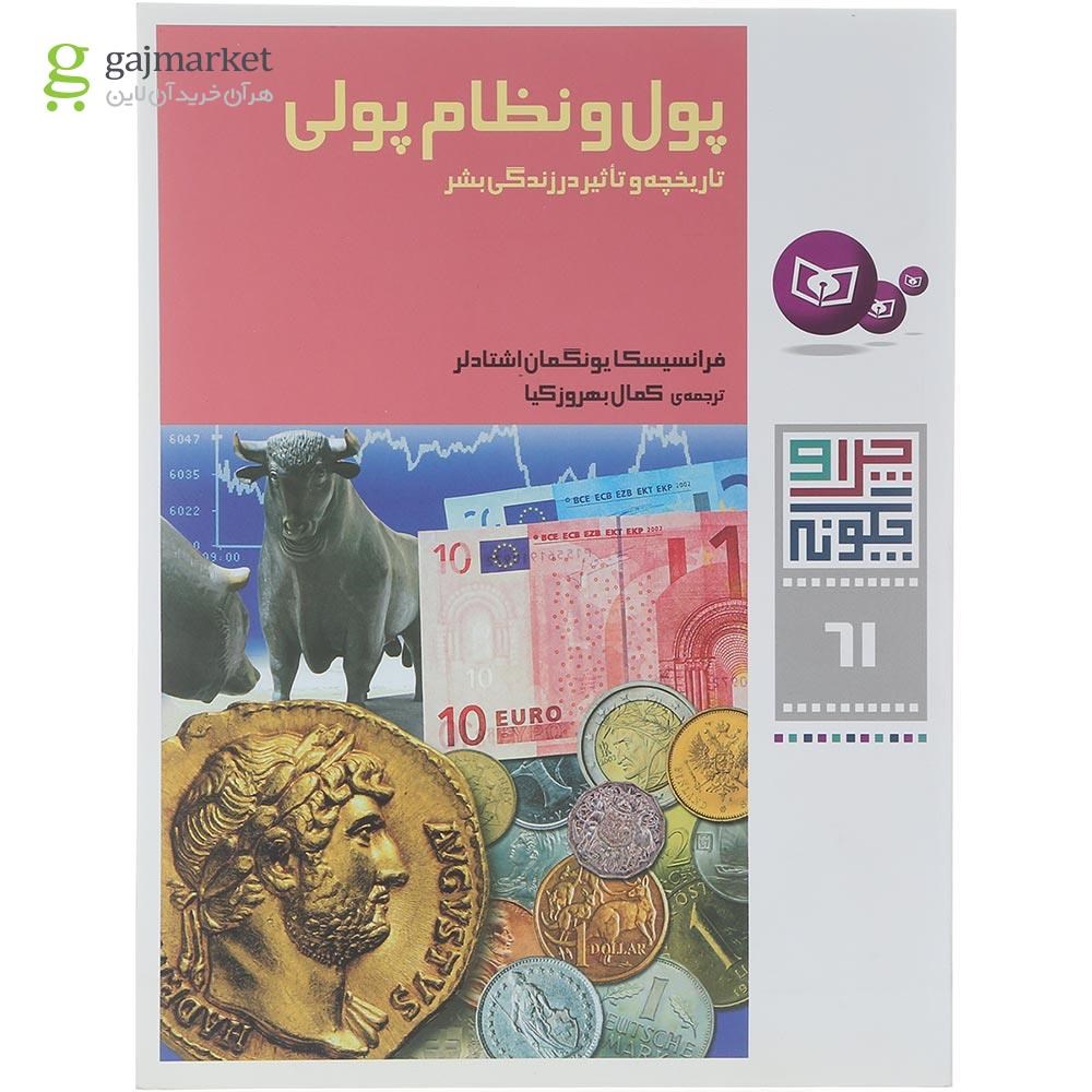 تصویر از کتاب پول و نظام پولی مجموعه چرا و چگونه جلد 61