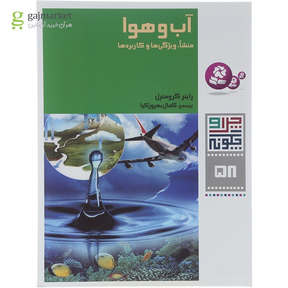 تصویر از کتاب آب و هوا مجموعه چرا و چگونه جلد 58