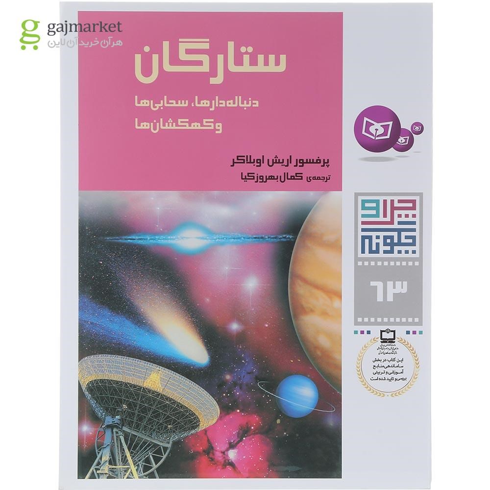 تصویر از کتاب ستارگان مجموعه چرا و چگونه جلد 63