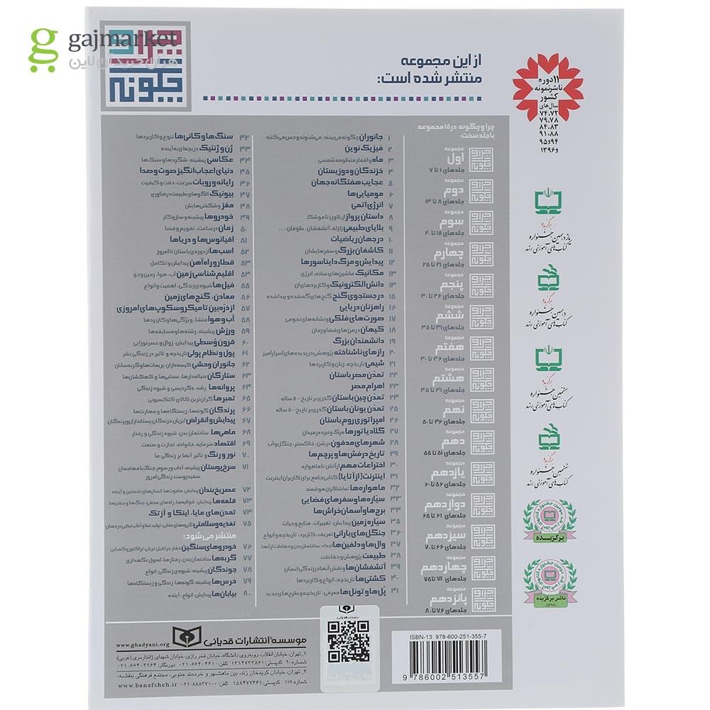 تصویر از کتاب ستارگان مجموعه چرا و چگونه جلد 63