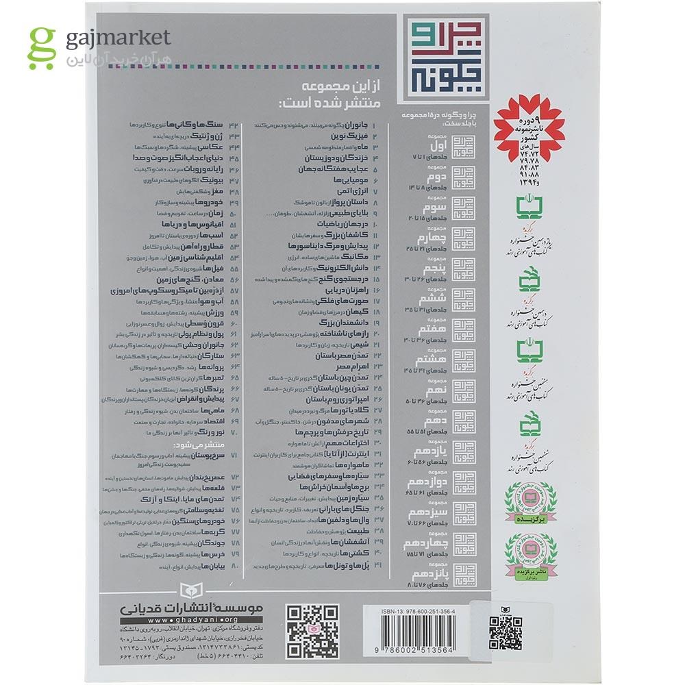 تصویر از کتاب پروانه ها مجموعه چرا و چگونه جلد 64