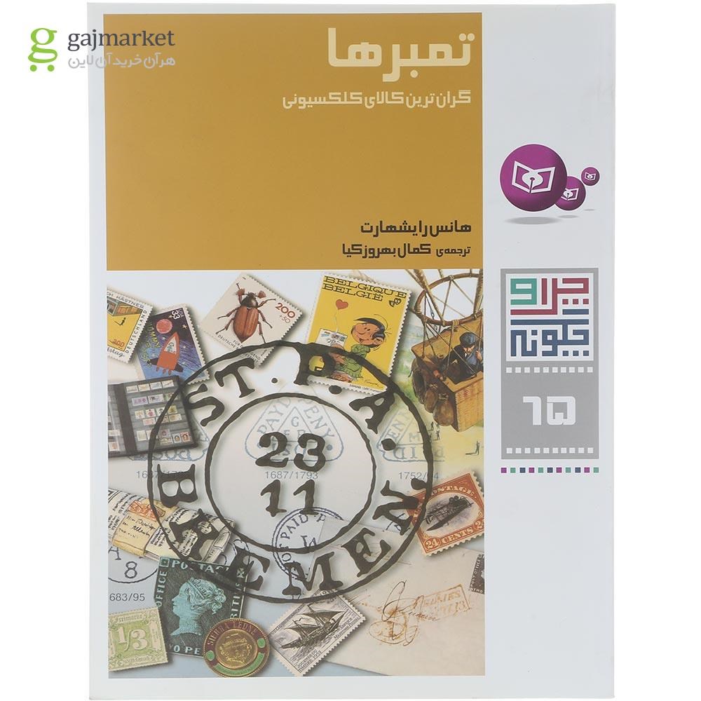 تصویر از کتاب تمبرها مجموعه چرا و چگونه جلد 65