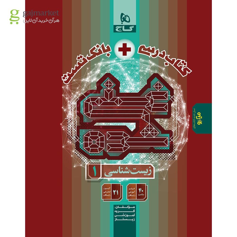 تصویر از کتاب زیست شناسی دهم تجربی سری غنی شده