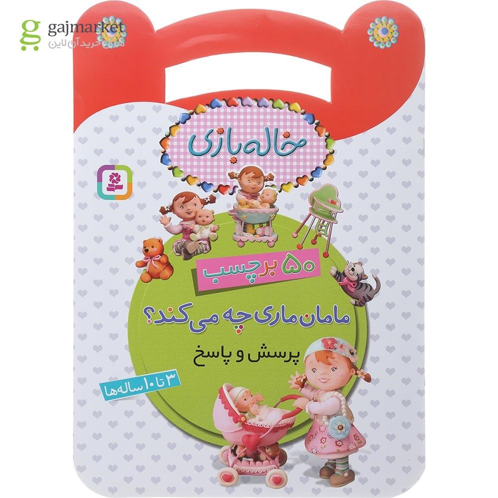 تصویر از کتاب مامان ماری چه می کند مجموعه خاله بازی