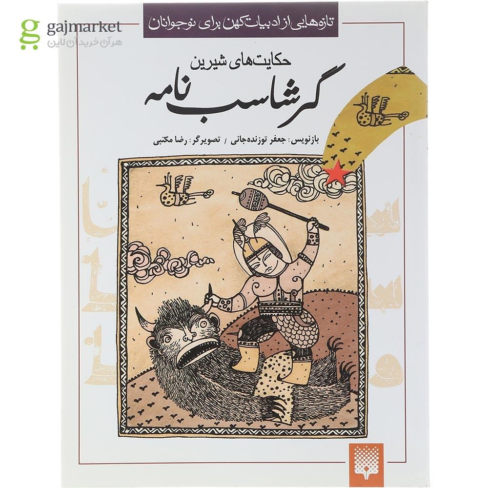 تصویر از کتاب حکایت های شیرین گرشاسب نامه 
