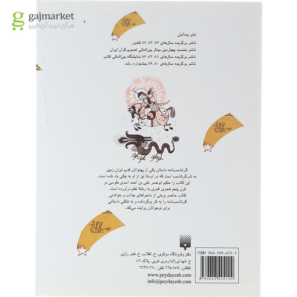 تصویر از کتاب حکایت های شیرین گرشاسب نامه 