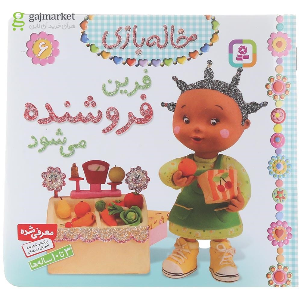 تصویر از کتاب فرین فروشنده می شود مجموعه خاله بازی جلد 6