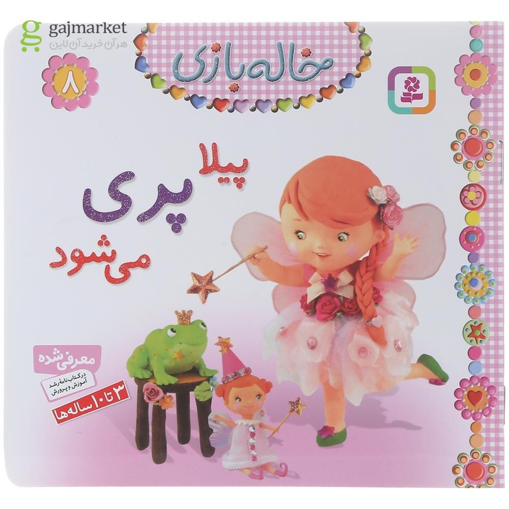 تصویر از کتاب پیلا پری می شود مجموعه خاله بازی جلد 8