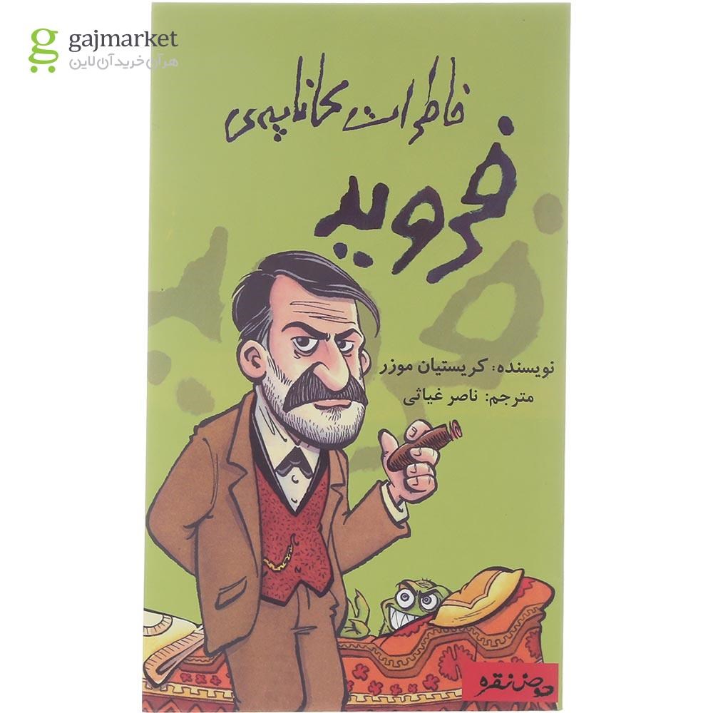 تصویر از کتاب خاطرات کاناپه فروید