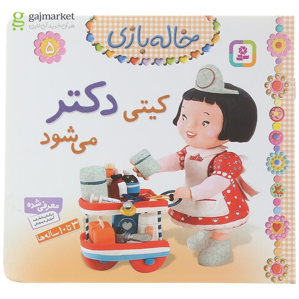 تصویر از کتاب کیتی دکتر می شود مجموعه خاله بازی جلد 5