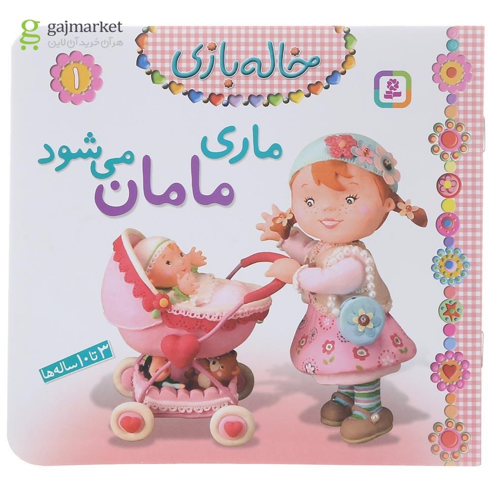 تصویر از کتاب ماری مامان می شود مجموعه خاله بازی جلد 1