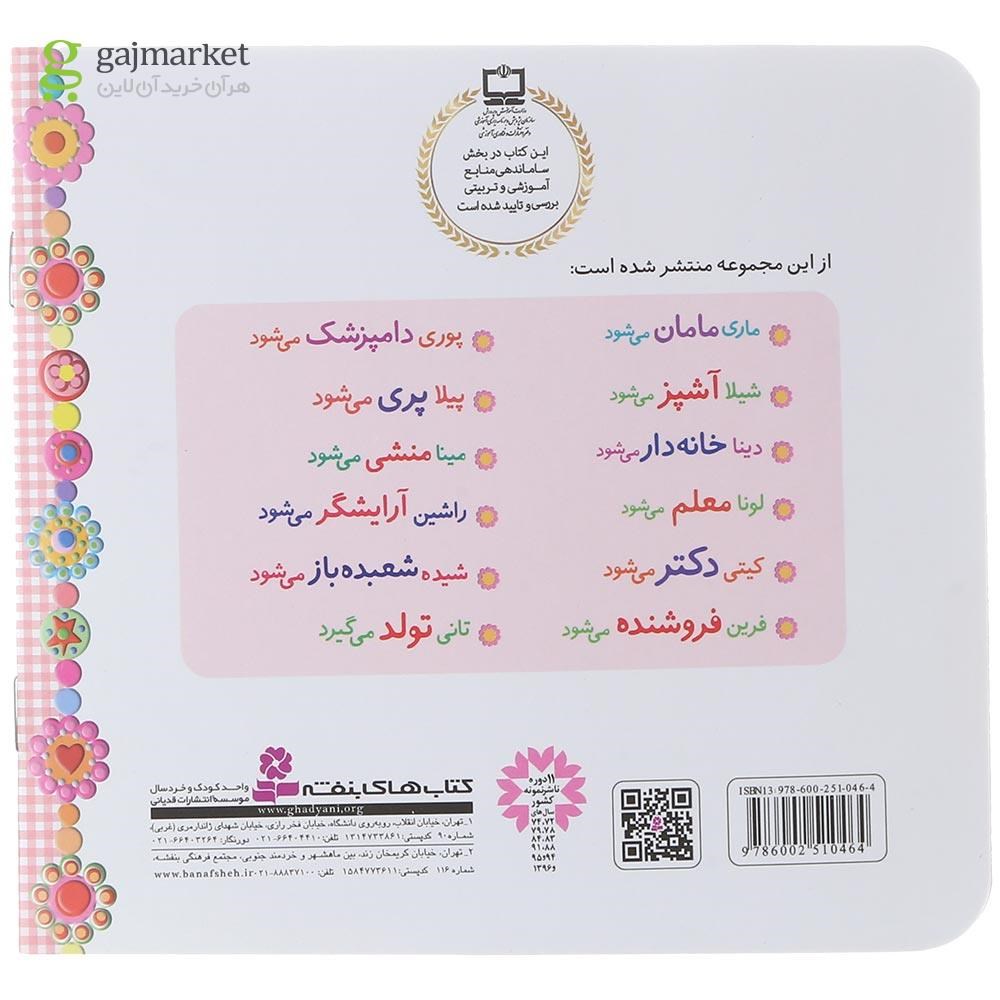 تصویر از کتاب ماری مامان می شود مجموعه خاله بازی جلد 1