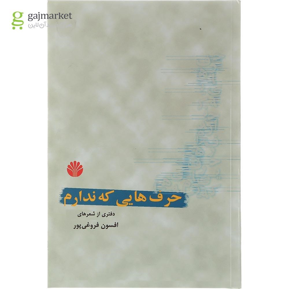 تصویر از کتاب حرف هایی که ندارم