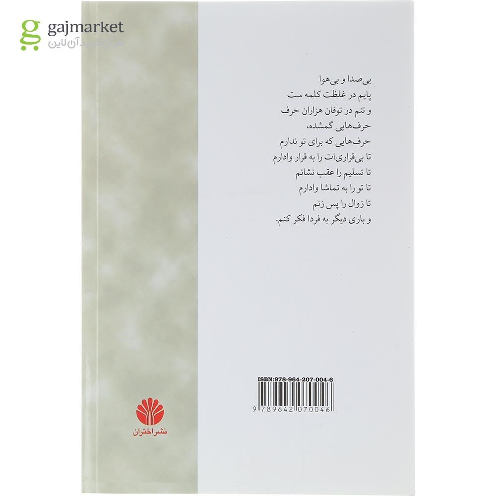 تصویر از کتاب حرف هایی که ندارم