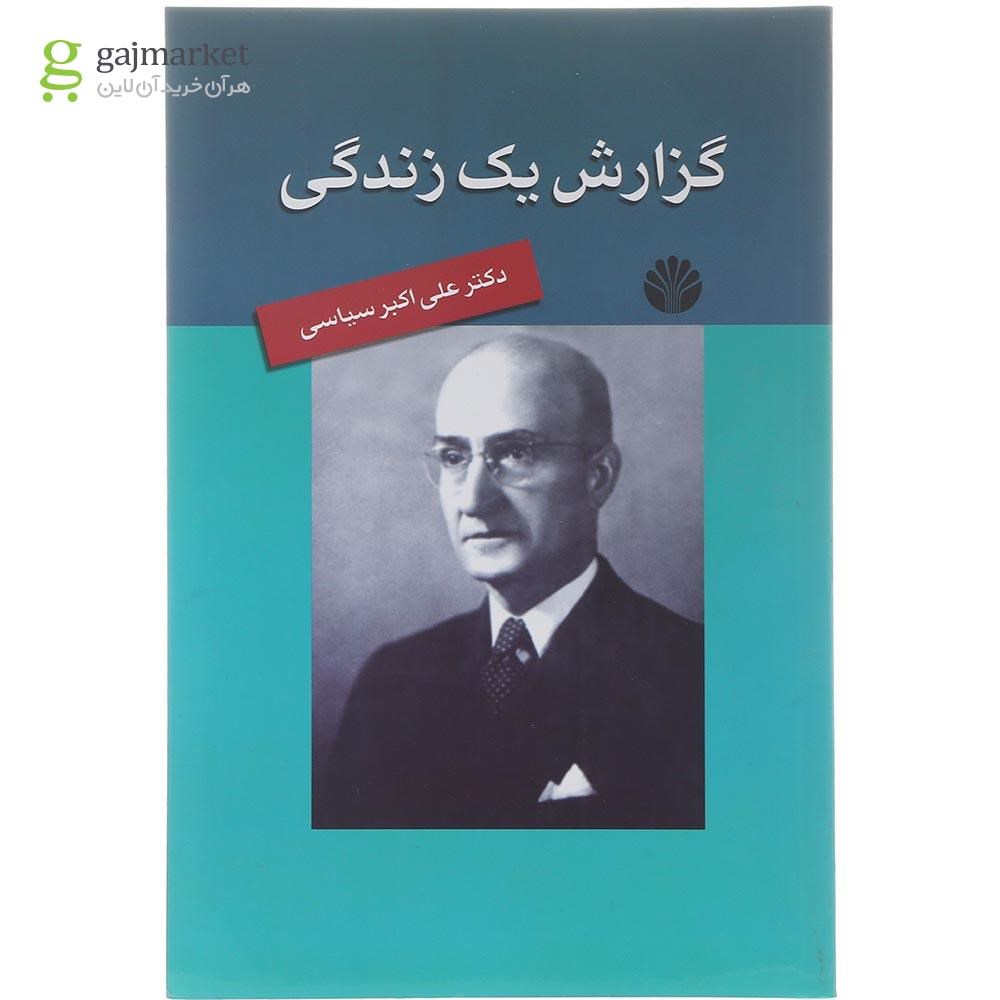 تصویر از کتاب گزارش یک زندگی 