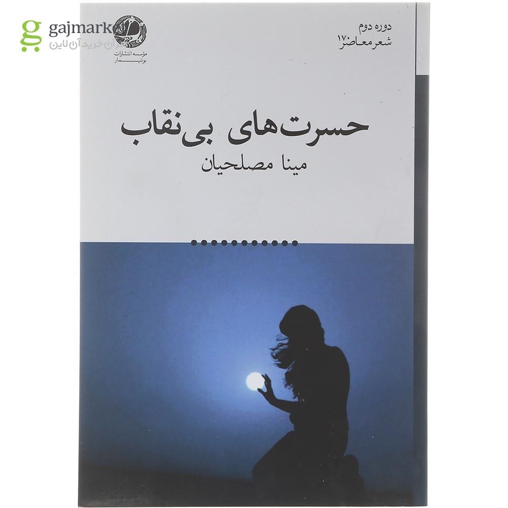 تصویر از کتاب حسرت های بی نقاب