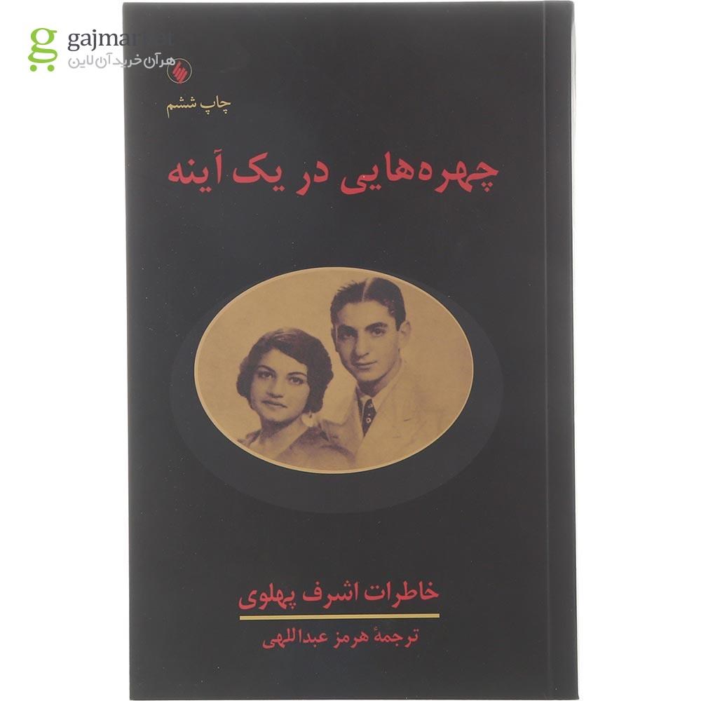 تصویر از کتاب چهره هایی در یک آینه