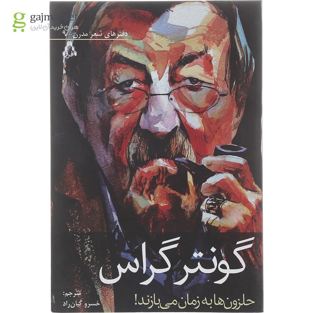تصویر از کتاب حلزون ها به زمان می بازند