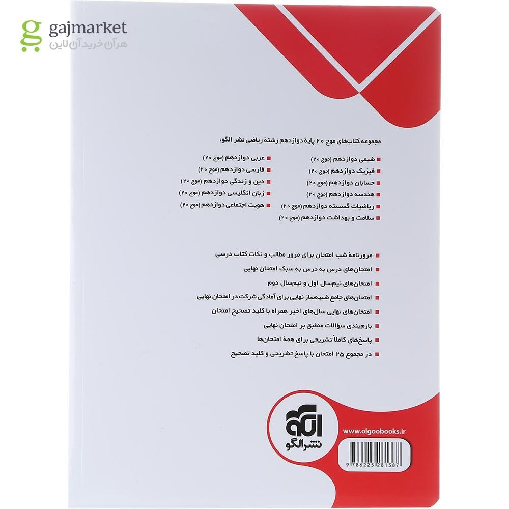 تصویر از کتاب ریاضیات گسسته دوازدهم ریاضی سری موج 20 انتشارات الگو سال چاپ 1404