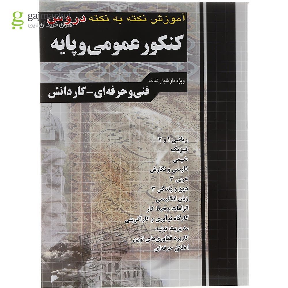 تصویر از کتاب آموزش نکته به نکته دروس کنکور عمومی و پایه فنی و حرفه ای و کاردانش انتشارات چهار خونه سال چاپ 1404