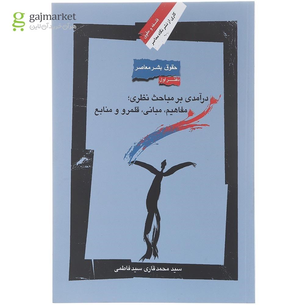 تصویر از کتاب حقوق بشر معاصر