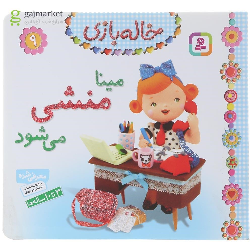 تصویر از کتاب مینا منشی می شود مجموعه خاله بازی جلد 9 